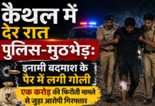 Late night police encounter in Kaithal: इनामी बदमाश के पैर में लगी गोली, एक करोड़ की फिरौती मामले से जुड़ा आरोपी गिरफ्तार Late night police encounter in Kaithal