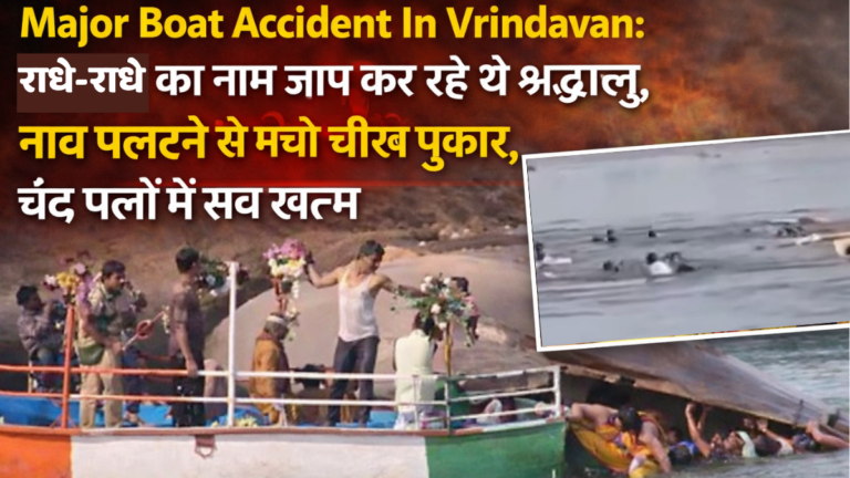 Major Boat Accident In Vrindavan: राधे-राधे का नाम जाप कर रहे थे श्रद्धालु, नाव पलटने से मची चीख पुकार, चंद पलों में सब खत्म
