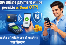 Now online payment will be possible without OTP! साइलेंट ऑथेंटिकेशन से बदलेगा पूरा सिस्टम Now online payment will be possible without OTP