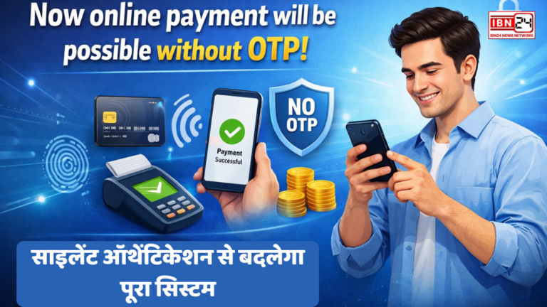 Now online payment will be possible without OTP! साइलेंट ऑथेंटिकेशन से बदलेगा पूरा सिस्टम