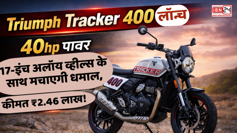 Triumph Tracker 400 launched: 40hp पावर, 17-इंच अलॉय व्हील्स के साथ मचाएगी धमाल, कीमत ₹2.46 लाख!