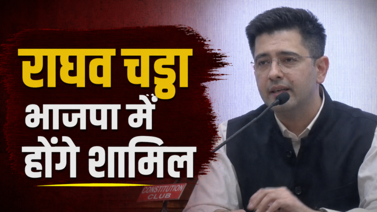 Raghav chadha announced joining BJP,  कहा – सही पार्टी में गलत आदमी