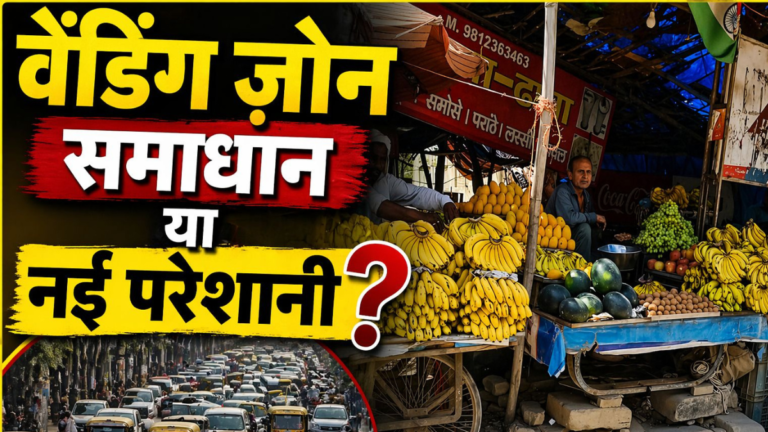 Karnal Bus Stand Traffic Problem: वेंडिंग ज़ोन समाधान या नई परेशानी?