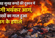 Fire Incident in Karnal: सुबह-सुबह कपड़े की दुकान में आग, लाखों का नुकसान Fire Incident in Karnal: सुबह-सुबह कपड़े की दुकान में आग, लाखों का नुकसान