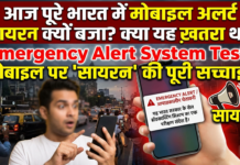 Nationwide Mobile Siren Alert : देशभर में अचानक बजे फोन पर सायरन… किसी खतरे का संकेत था या सिर्फ टेस्ट ? जानिए क्या है पूरा सच Nationwide Mobile Siren Alert