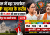 Bengal Shocker 2026: 15 साल की सत्ता हिलती दिखी, BJP बहुमत के करीब-क्या ममता का किला आज ढह जाएगा ? Bengal Shocker 2026