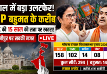 Bengal Shocker 2026: 15 साल की सत्ता हिलती दिखी, BJP बहुमत के करीब-क्या ममता का किला आज ढह जाएगा ? Bengal Shocker 2026