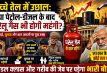 Petrol Diesel Price Hike : क्या पेट्रोल-डीजल के बाद घरेलू गैस भी होगी महंगी? जानिए महंगाई और चुनाव के बीच गरीब जनता पर कैसे पड़ेगा असर Petrol Diesel Price Hike