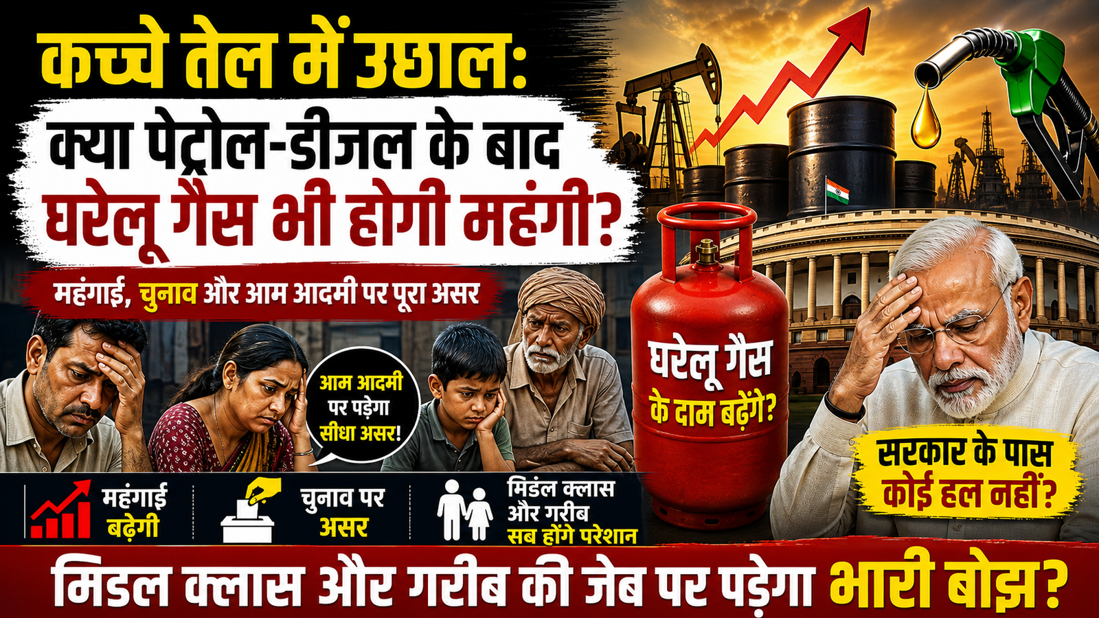 Petrol Diesel Price Hike : क्या पेट्रोल-डीजल के बाद घरेलू गैस भी होगी महंगी? जानिए महंगाई और चुनाव के बीच गरीब जनता पर कैसे पड़ेगा असर Petrol Diesel Price Hike