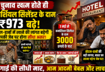 चुनाव खत्म होते ही कमर्शियल सिलेंडर के दाम ₹973 बढ़े, होटल-ढाबों में खाने की लागत बढ़ेगी, आपकी जेब पर होगा सीधा असर