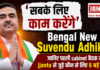 Suvendu Adhikari First Cabinet Meeting : ‘सबके लिए काम करेंगे’ का दिया संदेश, जानिए पहली कैबिनेट बैठक में कौन से लिए 6 बड़े फैसले Suvendu Adhikari First Cabinet Meeting