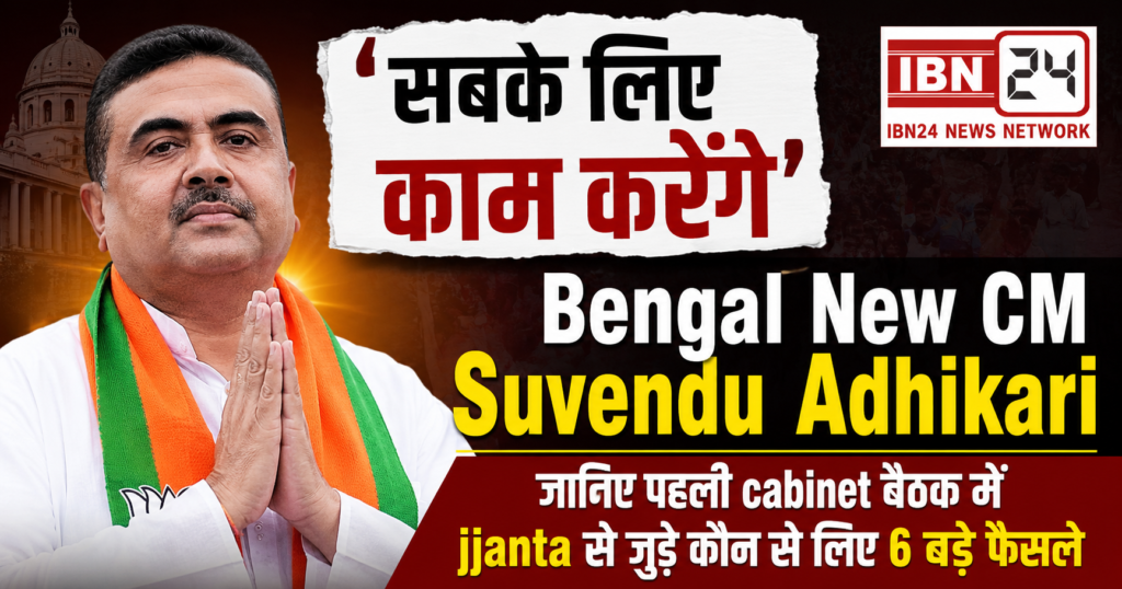 Suvendu Adhikari First Cabinet Meeting