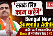 Suvendu Adhikari First Cabinet Meeting : ‘सबके लिए काम करेंगे’ का दिया संदेश, जानिए पहली कैबिनेट बैठक में कौन से लिए 6 बड़े फैसले Suvendu Adhikari First Cabinet Meeting