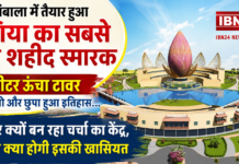 Asia’s Largest Shaheed Memorial : 63 मीटर ऊंचा टावर, लाइट शो और छुपा हुआ इतिहास… अंबाला में तैयार हुआ एशिया का सबसे बड़ा शहीद स्मारक आखिर क्यों बन रहा चर्चा का केंद्र, जानिए क्या होगी इसकी खासियत Asia’s Largest Shaheed Memorial