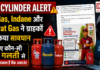 LPG Cylinder Alert : HP Gas, Indane और Bharat Gas ने ग्राहकों को किया सावधान, जानिए कौन-सी एक गलती से खाली हो सकता है बैंक अकाउंट LPG cylinder alert