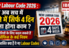 New Labour Code 2026 : क्या अब सच में हफ्ते में सिर्फ 4 दिन करना होगा काम ? कर्मचारियों के लिए बदल सकते हैं ऑफिस के कई नियम, जानिए आखिर क्या हैं ये नए Labour Codes ? New Labour Code 2026