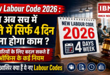 New Labour Code 2026 : क्या अब सच में हफ्ते में सिर्फ 4 दिन करना होगा काम ? कर्मचारियों के लिए बदल सकते हैं ऑफिस के कई नियम, जानिए आखिर क्या हैं ये नए Labour Codes ? New Labour Code 2026