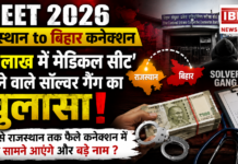 NEET 2026 Rajasthan to Bihar Connection : बिहार में 60 लाख में मेडिकल सीट दिलाने वाले सॉल्वर गैंग का खुलासा, बिहार से राजस्थान तक फैले कनेक्शन में क्या सामने आएंगे और बड़े नाम ? NEET 2026 Rajasthan to Bihar Connection