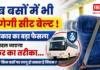 Bus Seat Belt New Rule : अब बसों में भी लगेगी सीट बेल्ट ! सरकार का बड़ा फैसला, क्या बदल जाएगा सफर का तरीका… जानिए किन बसों पर लागू हो सकता है नियम ? Bus Seat Belt New Rule