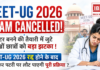 NEET-UG 2026 Exam Cancelled : डॉक्टर बनने की तैयारी में जुटे लाखों छात्रों को बड़ा झटका ! NEET-UG 2026 रद्द होने के बाद क्या फिर पटरी पर लौट पाएगी पूरी प्रक्रिया ? NEET-UG 2026 Exam Cancelled