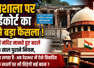 Bhojshala High Court Verdict : भोजशाला पर हाईकोर्ट का सबसे बड़ा फैसला ! वाग्देवी मंदिर मानते हुए बदले 23 साल पुराने नियम, आपको क्या लगता है- अब देशभर में ऐसे विवादित धार्मिक स्थलों पर भी छिड़ेगी नई बहस ? Bhojshala High Court Verdict