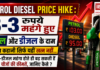 Petrol Diesel Price Hike : 3-3 रुपये महंगे हुए पेट्रोल और डीजल के दाम, लेकिन कहानी सिर्फ यहीं खत्म नहीं… पेट्रोल-डीजल महंगा होते ही बढ़ सकती हैं इन चीजों की कीमतें, जानिए कैसे ? Petrol Diesel Price Hike