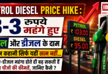 Petrol Diesel Price Hike : 3-3 रुपये महंगे हुए पेट्रोल और डीजल के दाम, लेकिन कहानी सिर्फ यहीं खत्म नहीं… पेट्रोल-डीजल महंगा होते ही बढ़ सकती हैं इन चीजों की कीमतें, जानिए कैसे ? Petrol Diesel Price Hike