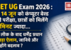 NEET UG Exam 2026 : अब 14 जून को कंप्यूटर बेस्ड होगी परीक्षा, छात्रों को मिलेंगे 15 मिनट ज्यादा… पेपर लीक के बाद धर्मेंद्र प्रधान का बड़ा ऐलान, जानिये और क्या होंगे बदलाव ? NEET UG Exam 2026