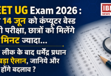 NEET UG Exam 2026 : अब 14 जून को कंप्यूटर बेस्ड होगी परीक्षा, छात्रों को मिलेंगे 15 मिनट ज्यादा… पेपर लीक के बाद धर्मेंद्र प्रधान का बड़ा ऐलान, जानिये और क्या होंगे बदलाव ? NEET UG Exam 2026