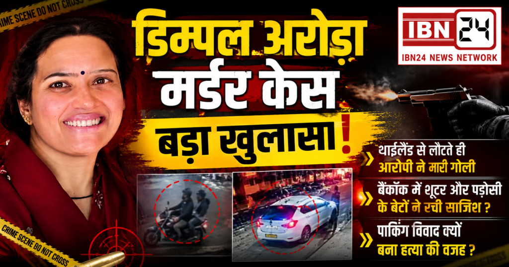 Dimple Murder Case