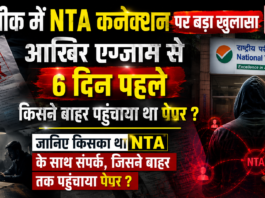 NTA Link In NEET Paper Leak