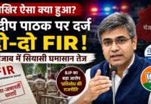 FIR Against Sandeep Pathak Sparks Political Debate : आखिर क्यों BJP में शामिल AAP सांसद संदीप पाठक पर दर्ज हो गईं दो-दो FIR ? FIR Against Sandeep Pathak Sparks Political Debate