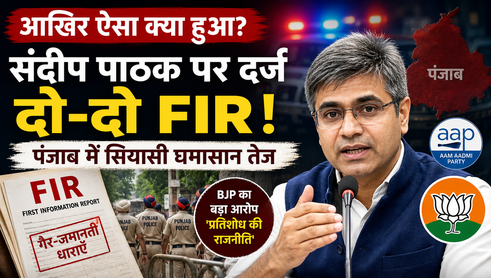 FIR Against Sandeep Pathak Sparks Political Debate : आखिर क्यों BJP में शामिल AAP सांसद संदीप पाठक पर दर्ज हो गईं दो-दो FIR ? FIR Against Sandeep Pathak Sparks Political Debate