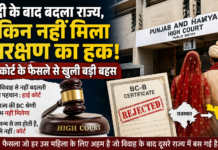 No Reservation Shift After Marriage : शादी के बाद राज्य बदला, लेकिन क्या बदल गया आरक्षण का हक? हाई कोर्ट के फैसले ने खोल दी पहचान और अधिकारों की बहस No Reservation Shift After Marriage