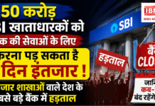 SBI Strike Alert : 50 करोड़ SBI खाताधारकों को बैंक की सेवाओं के लिए करना पड़ सकता है 6 दिन इंतजार, 23 हजार शाखाओं वाले देश के सबसे बड़े बैंक में हड़ताल, जानिए कब-कब बंद रहेंगे बैंक ? SBI Strike Alert