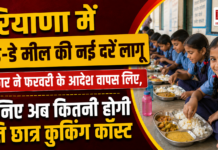 Haryana Mid Day Meal : हरियाणा में मिड-डे मील की नई दरें लागू, सरकार ने फरवरी के आदेश वापस लिए, जानिए अब कितनी होगी प्रति छात्र कुकिंग कॉस्ट ? Haryana Mid Day Meal