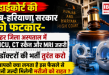 High Court Health Order : हाईकोर्ट की पंजाब-हरियाणा सरकार को फटकार- हर जिला अस्पताल में ICU, CT स्कैन और MRI जरूरी, डॉक्टरों की भर्ती तुरंत करो, क्या इस फैसले जल्दी मिलेगी मरीजो को राहत ? High Court Health Order
