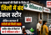 Haryana Medical Store Strike