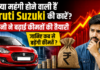 Maruti Car Price Hike 2026 : क्या महंगी होने वाली हैं Maruti Suzuki की कारें, कंपनी ने बढ़ाई कीमतों की तैयारी, जानिए कब से बढेंगी कीमतें ? Maruti Car Price Hike 2026