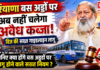 Haryana Bus Stand Rules : हरियाणा बस अड्डों पर अब नहीं चलेगा अवैध कब्जा, विज की सख्त गाइडलाइन लागू, जानिए क्या होंगे बस अड्डों पर लागू होने वाले सख्त नियम ? Haryana Bus Stand Rules