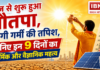 Nautapa 2026 : आज से शुरू हुआ नौतपा, बढ़ेगी गर्मी की तपिश, जानिए इन 9 दिनों का धार्मिक और वैज्ञानिक महत्व Nautapa 2026
