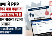 Big Change In PPP : हरियाणा में PPP को लेकर बड़ा बदलाव ! अब परिवार पहचान पत्र से अनजान सदस्य हटाना होगा आसान, जानिए नया ऑनलाइन सिस्टम कैसे करेगा काम ? Big Change In PPP