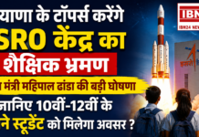 Haryana Toppers Visit ISRO : हरियाणा के टॉपर्स करेंगे ISRO केंद्र का शैक्षिक भ्रमण, शिक्षा मंत्री महिपाल ढांडा की बड़ी घोषणा, जानिए 10वीं-12वीं के कितने स्टूडेंट को मिलेगा अवसर ? Haryana Toppers Visit ISRO