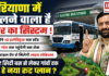 Haryana Transport Reform : हरियाणा में बदलने वाला है सफर का सिस्टम ! बनेंगे 10 इलेक्ट्रिक बस स्टैंड, हर गांव तक पहुंचेगी बस सेवा, मोबाइल ऐप से मिलेगी लाइव लोकेशन, जानिए सिटी बस से लेकर गांवों तक क्या है नया रूट प्लान ? Haryana Transport Reform
