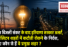 Haryana Electricity Crisis : गुरुग्राम बिजली संकट के बाद हरियाणा सरकार अलर्ट, मेट्रोपॉलिटन शहरों में कटौती रोकने के निर्देश, जानिए कौन से हैं वे प्रमुख शहर ? Haryana Electricity Crisis