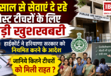 Guest Teacher Regularization : 20 साल से सेवाएं दे रहे गेस्ट टीचरों के लिए बड़ी खुशखबरी, हाईकोर्ट ने हरियाणा सरकार को परमानेंट करने के दिए आदेश, जानिये कितने टीचरों को मिली राहत ? Guest Teacher Regularization