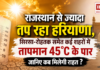 Heatwave in Haryana : राजस्थान से ज्यादा तप रहा हरियाणा, सिरसा-रोहतक समेत कई शहरों में तापमान 45°C के पार, जानिए कब मिलेगी राहत ? Heatwave in Haryana