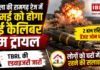 Panchkula Bomb Trial : पंचकूला की रामगढ़ रेंज में 31 मई को होगा हाई कैलिबर बम ट्रायल, 2 KM एरिया डेंजर जोन घोषित, TBRL की एडवाइजरी जारी, लोगों को घरों में रहने की सलाह Panchkula Bomb Trial