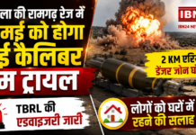 Panchkula Bomb Trial : पंचकूला की रामगढ़ रेंज में 31 मई को होगा हाई कैलिबर बम ट्रायल, 2 KM एरिया डेंजर जोन घोषित, TBRL की एडवाइजरी जारी, लोगों को घरों में रहने की सलाह Panchkula Bomb Trial