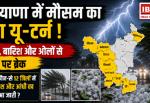Weather Change in Haryana : हरियाणा में मौसम का बड़ा यू-टर्न : आंधी, बारिश और ओलों से गर्मी पर ब्रेक, जानिए कौन-से 12 जिलों में तेज बारिश और आंधी का अलर्ट हुआ जारी ? Weather Change in Haryana